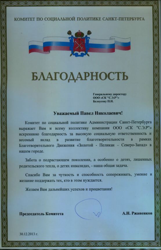Благодарность от Комитета по социальной политике Администрации Санкт-Петербурга 